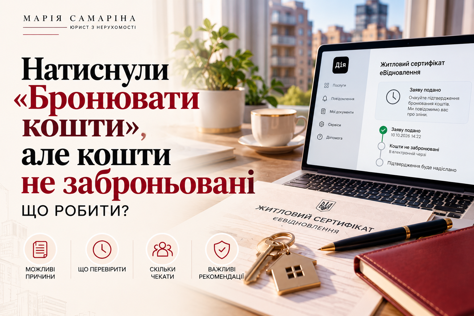 Обкладинка статті «Натиснули Бронювати кошти, але кошти не заброньовані»: що робити?